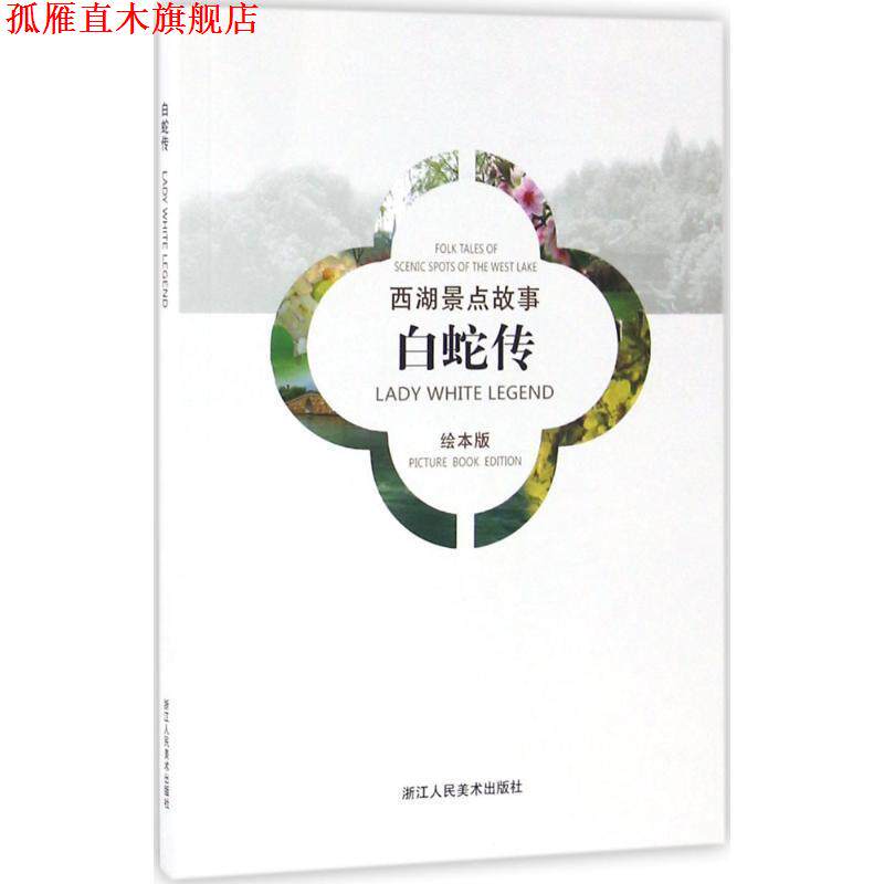 【正版书】 西湖景点故事 戴敦邦 绘图,申屠奇 文 浙江人民美术出版社