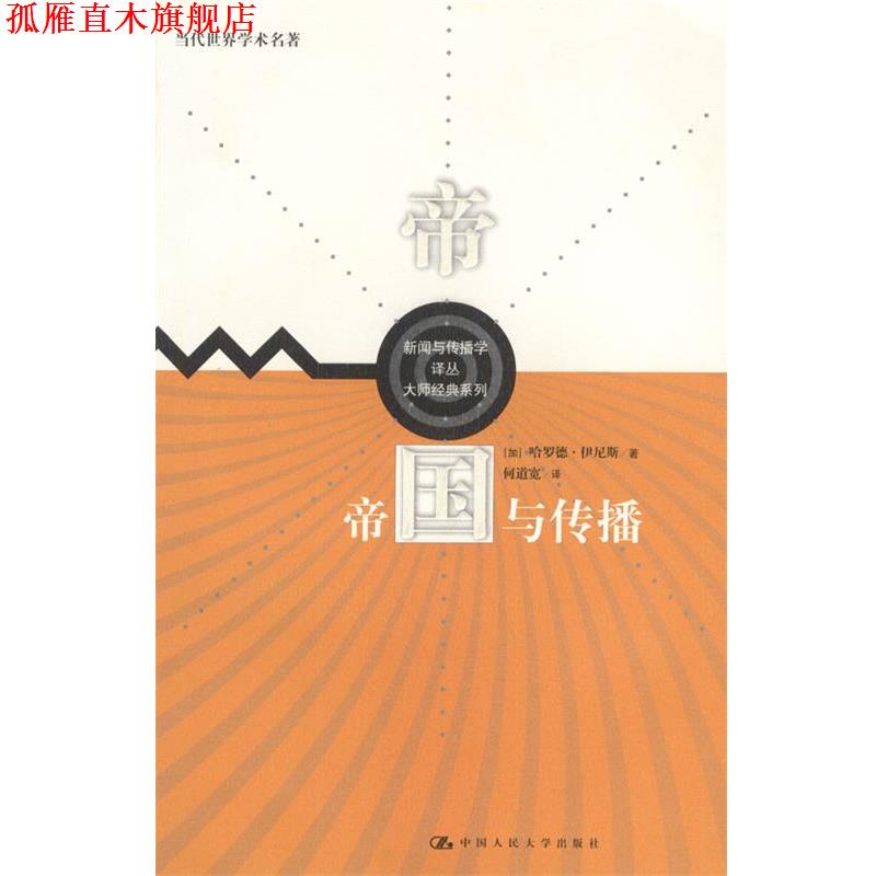 【正版书】 帝国与传播 [加]伊尼斯 著,何道宽 译 中国人民大学出版社