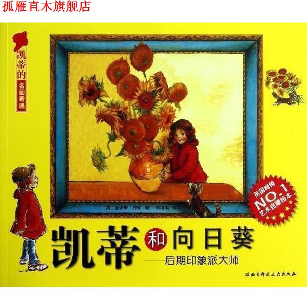 【正版书】 凯蒂的名画奇遇 凯蒂和向日葵：后期印象派大师 [英]詹姆斯·梅修,丁一 北京科学技术出版社