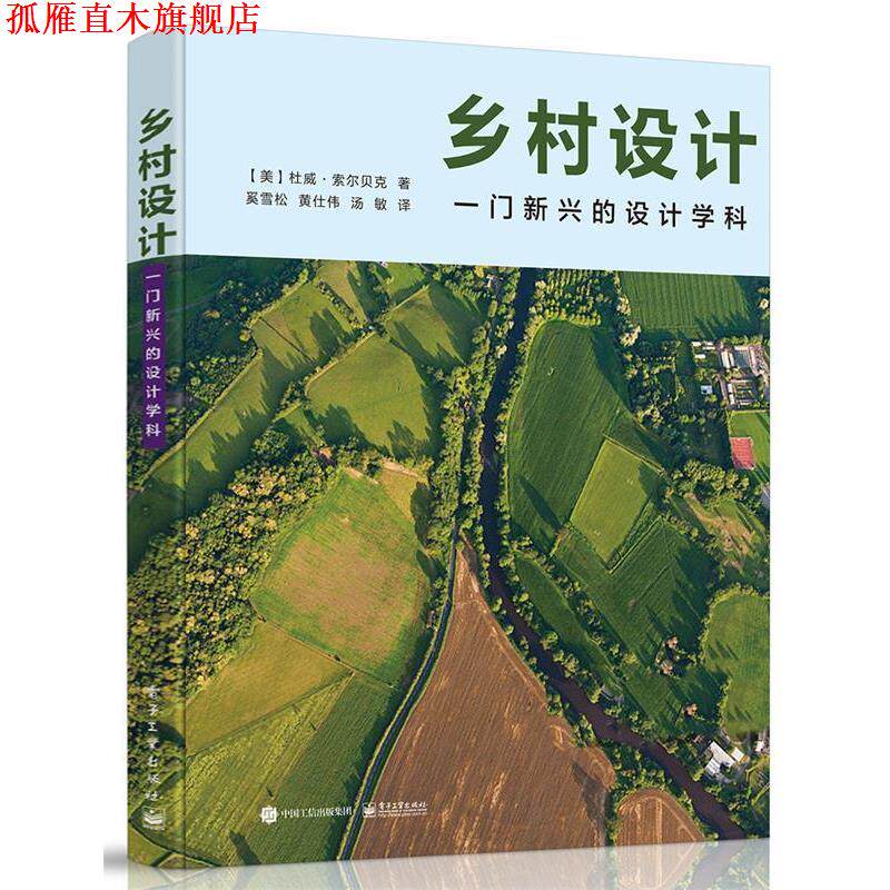 【正版书】 乡村设计:一门新兴的设计学科 (美)Dewey.Thorbeck(杜威·索尔贝克) 电子工业出版社