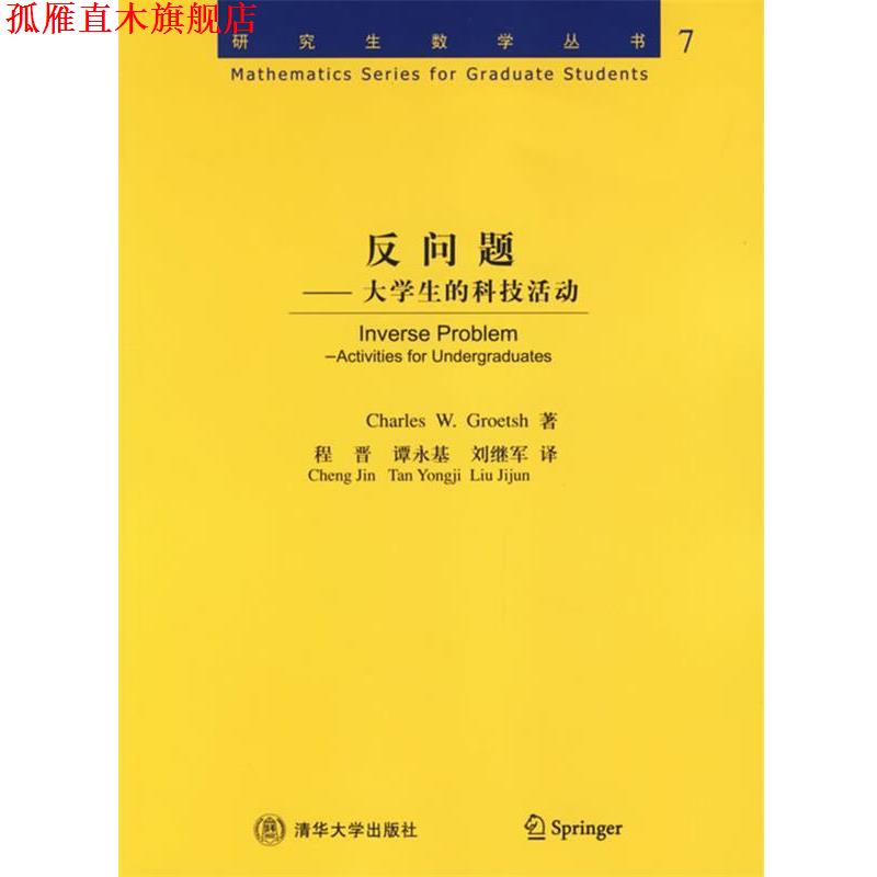 【正版书】 反问题:大学生的科技活动 研究生数学丛书:7 (美)格洛奇(Groetsh.C.W.) 著,程晋,谭永基,刘继军 译 清华大学出版