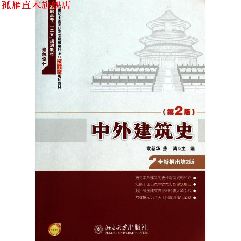 【正版书】 中外建筑史 袁新华,焦涛　著 北京大学出版社