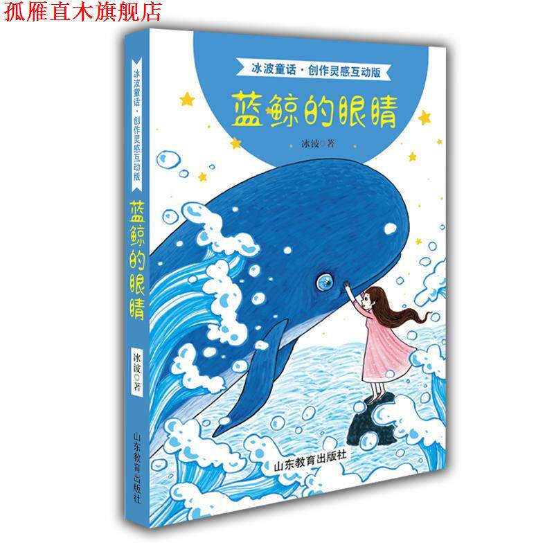 【正版书】 蓝鲸的眼睛 冰波著 山东教育出版社