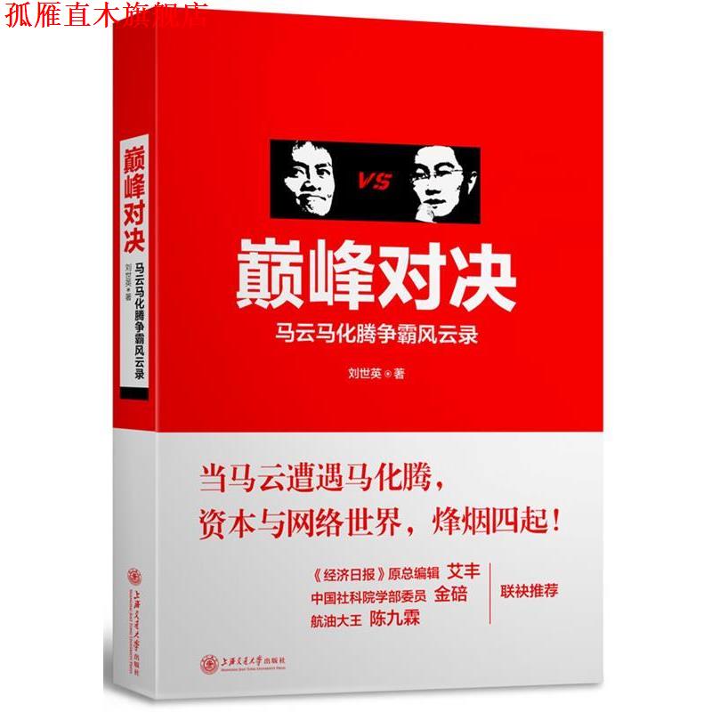 【正版书】 对决:马云马化腾争霸风云录 刘世英 著 上海交通大学出版社