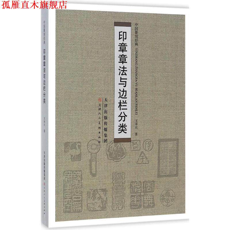【正版书】 印章章法与边栏分类 王本兴 著 天津人民美术出版社