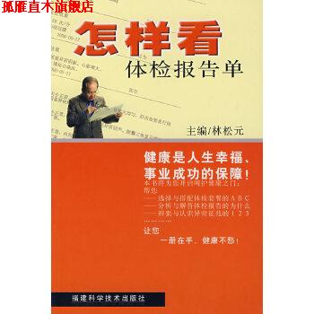 【正版书】 怎样看体检报告单 林松元 福建科技出版社