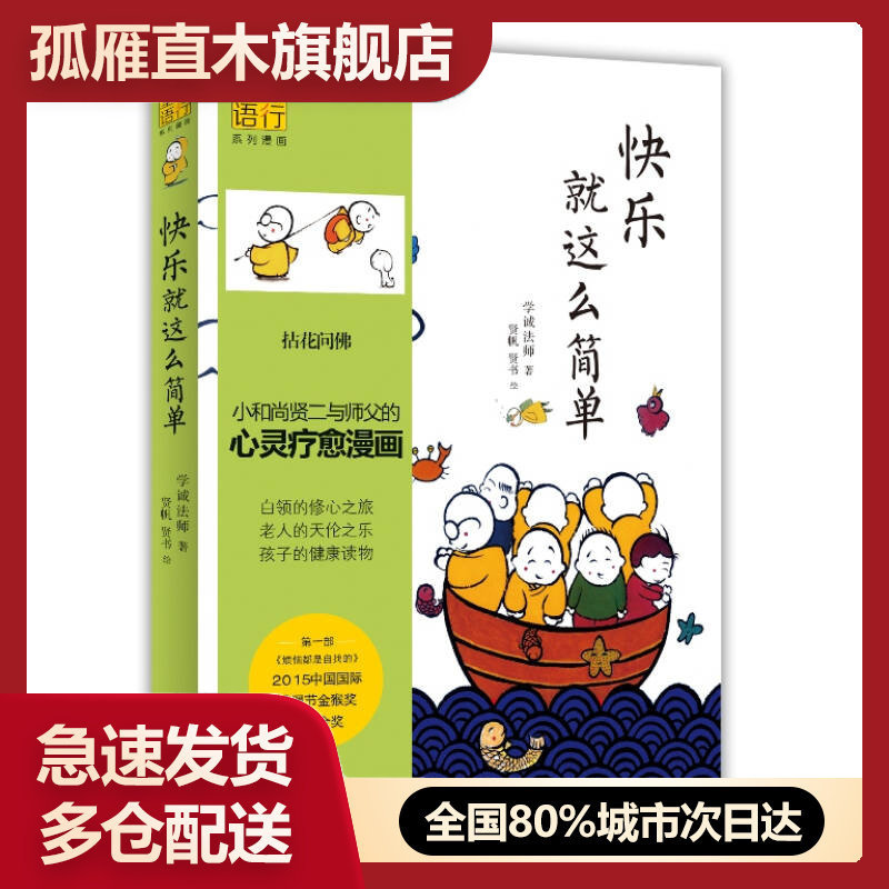 【正版书】快乐就这么简单-龙泉寺见行堂语系列漫画第三部学诚法师、贤书、贤帆