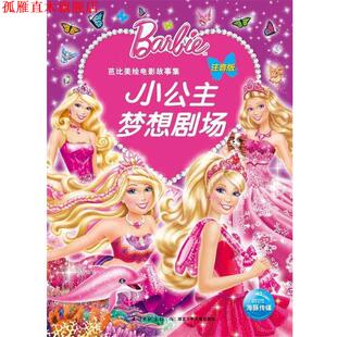 著 社 书 湖北少儿出版 编 海豚传媒 美国美泰公司 小公主梦想剧场 芭比美绘电影故事 正版
