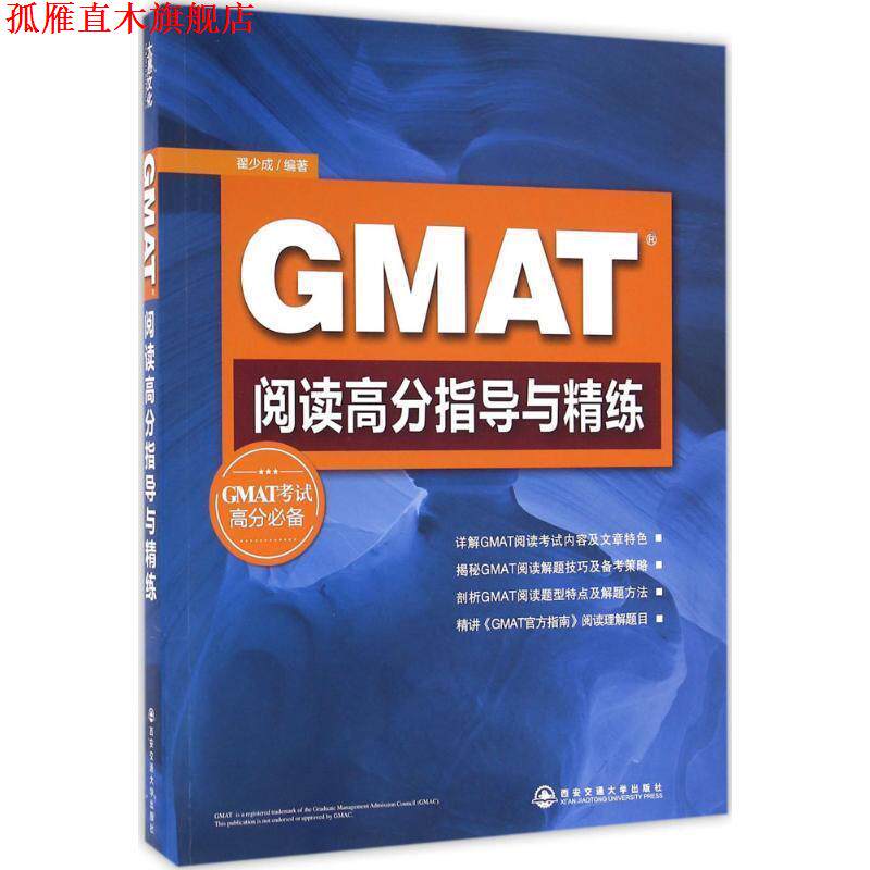 【正版书】 新东方 GMAT阅读高分指导与精练 翟少成 著 西安交通大学出版社
