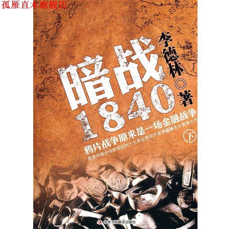 【正版书】 暗战1840 李德林 著 中华工商联合出版社