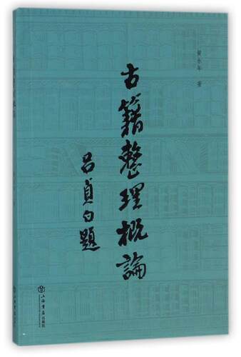 【正版书】 古籍整理概论 黄永年　著 上海书店出版社
