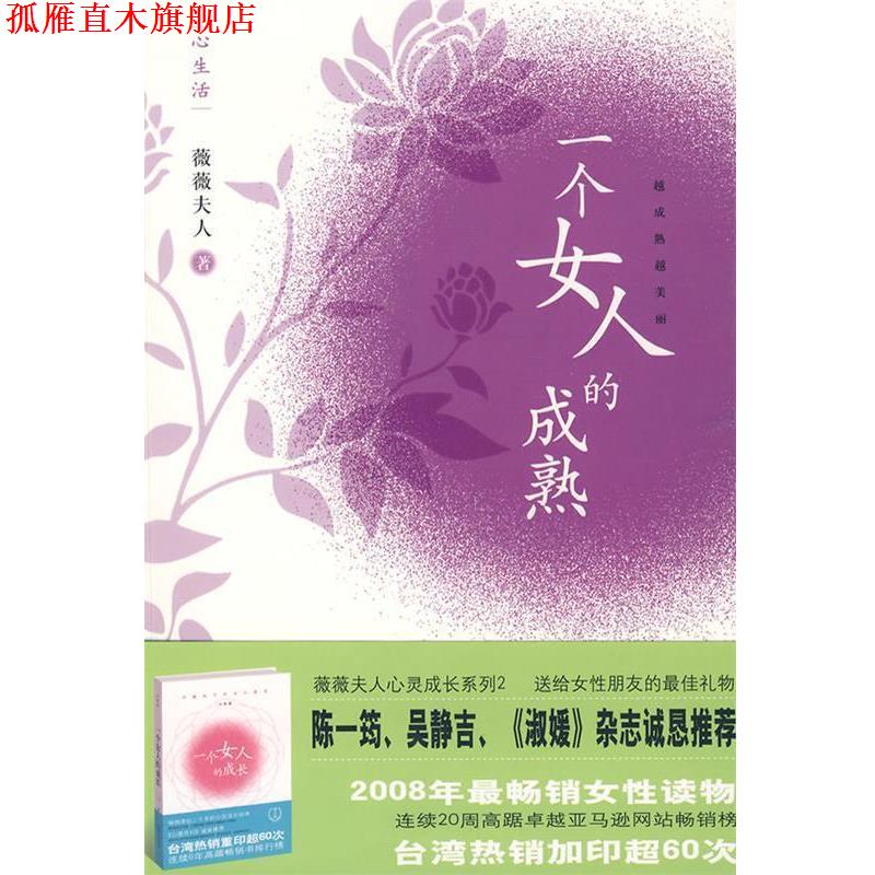 【正版书】 一个女人的成熟 薇薇夫人 工人出版社