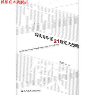 【正版书】 高铁与中国21世纪大战略 高柏　等著 社会科学文献出版社