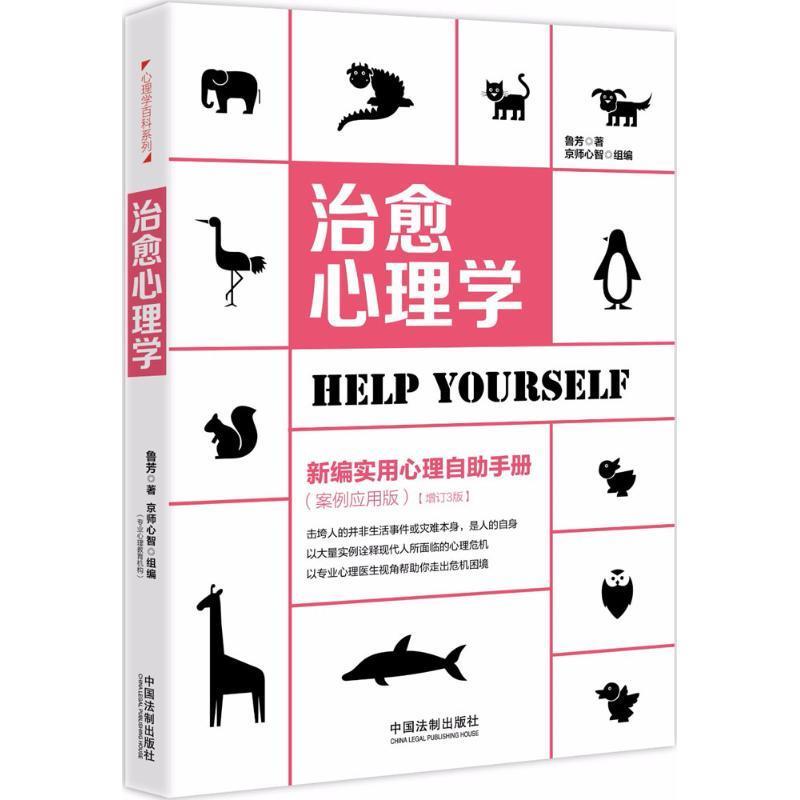 【正版】心理学 新编实用心理自助手册(案例应用版)(增订3版) 鲁芳