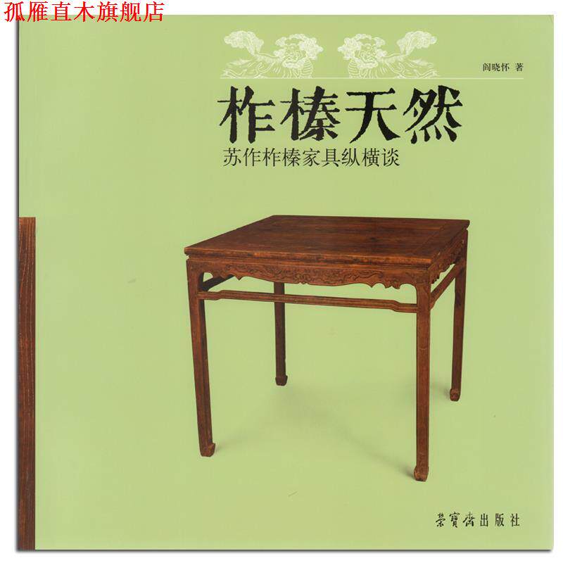 【正版书】 柞榛天然苏作柞榛家具纵横谈 阎晓怀 荣宝斋出版社