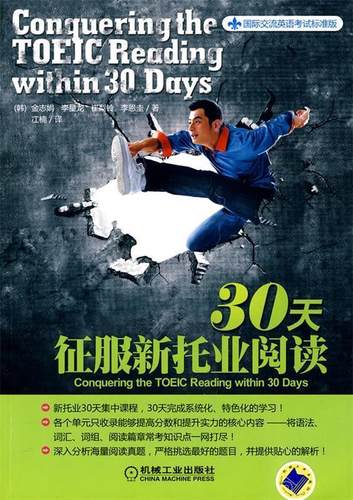 【正版书】 30天征服新托业阅读 (韩)金志娟？？等
