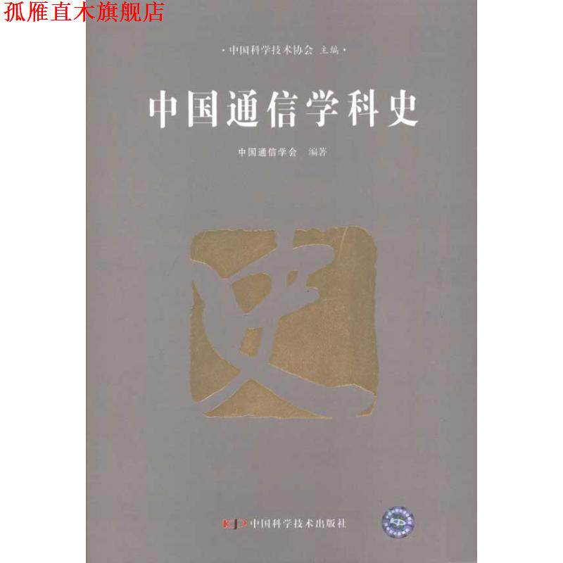 【正版书】 中国通信学科史 中国通信学会,中国科学技术协会 编 中国科学技术出版社