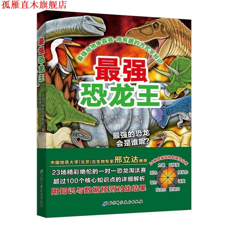 【正版书】 最强动物争霸赛—最强恐龙王 日本学研教育出版社著,汪婷 译 北京科学技术出版社