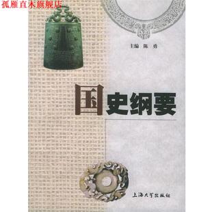 【正版书】 国史纲要 陈勇 主编 上海大学出版社