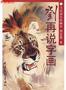【正版书】 刘再说字画 刘文杰 著 天津杨柳青画社