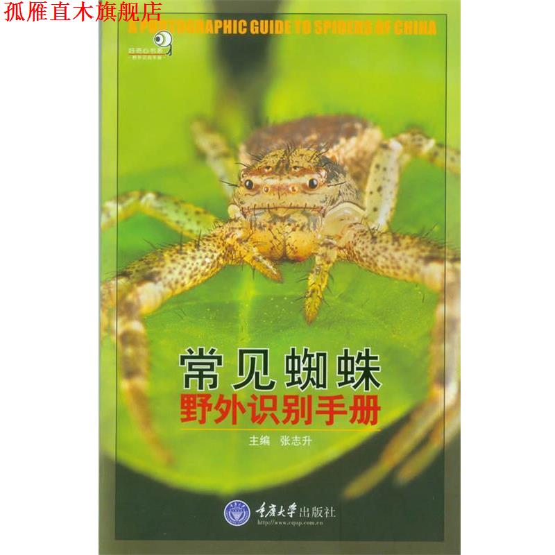 【正版书】 常见蜘蛛野外识别手册 张志升 主编 重庆大学出版社