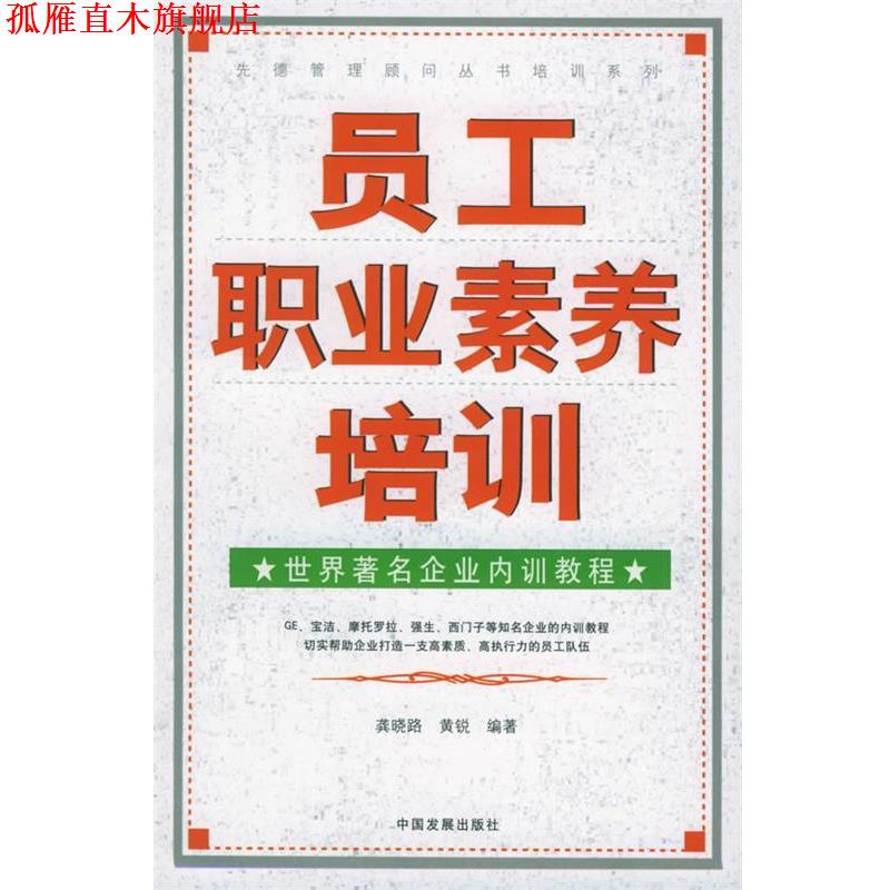 【正版书】 员工职业素养培训:世界企业内训教程 龚晓路,黄锐 编著 中国发展出版社