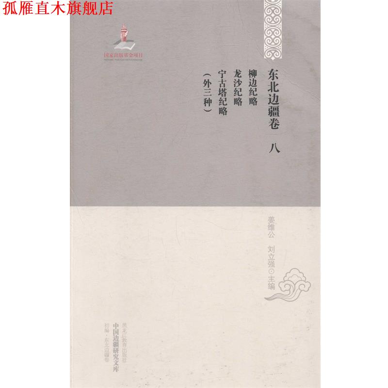 【正版书】 柳边纪略·龙沙纪略·宁古塔纪略 姜维公,刘立强 编 黑龙江教育出版社