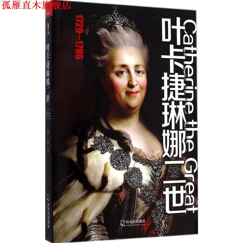 【正版书】 叶卡捷琳娜二世 蔡丽,袭静 哈尔滨出版社