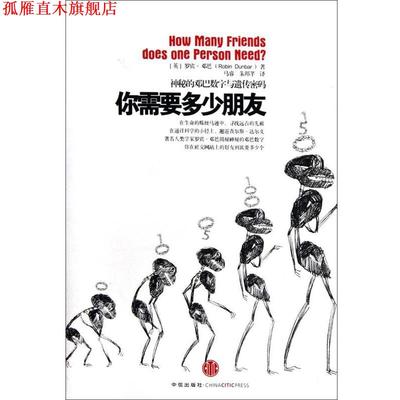 【正版书】 你需要多少朋友 (英)罗宾·邓巴 中信出版社