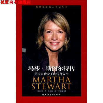 【正版书】 玛莎·斯图尔特传:美国家政女王的传奇人生 [美] 普赖斯（Price J.F.） 著,王银泉 译 上海远东出版社