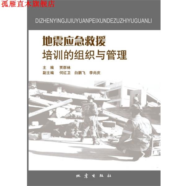 【正版书】 地震应急救援培训的组织与管理 贾群林 主编 地震出版社