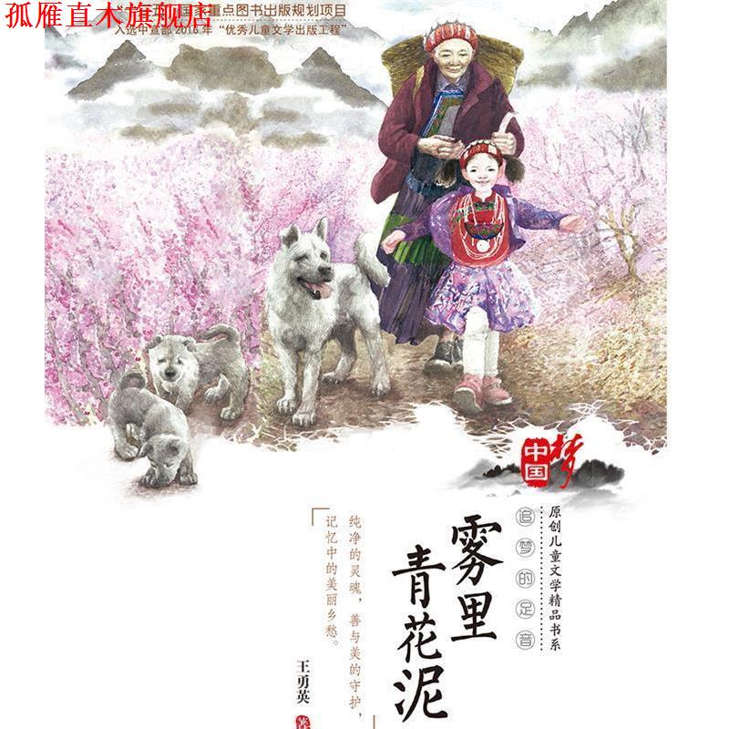 【正版书】 雾里青花泥 王勇英 云南出版集团公司 晨光出版社