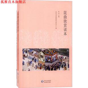 昆曲欣赏读本 书 陈均 北京大学昆曲传承与研究中心 社 贵州教育出版 正版