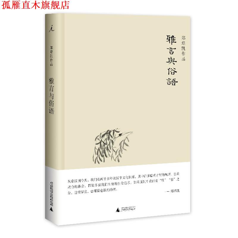 【正版书】 雅言与俗语 郑培凯 著 广西师范大学出版社
