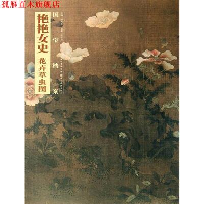 【正版书】 艳艳女史 花卉草虫图-国宝档案 陈小诗 湖北美术出版社