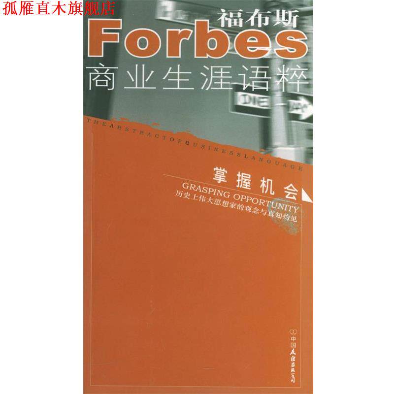 【正版书】 掌握机会 福布斯商业生涯语粹 美国《福布斯》杂志社 编著,陈静萍 等译 中国友谊出版公司