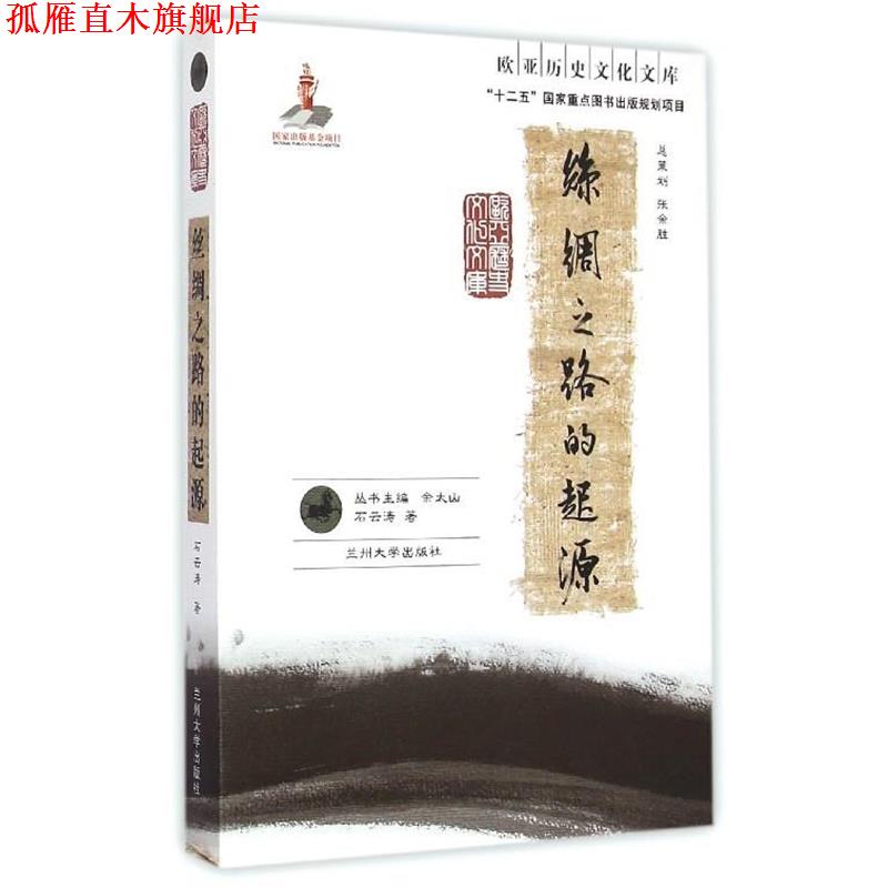 【正版书】 欧亚历史文化文库:丝绸之路的起源 石云涛 著,余太山 编 兰州大学出版社