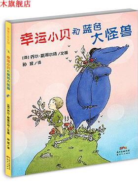 【正版书】 幸运小贝和蓝色大怪兽 乔尔斯图尔特 著,孙昱 译 新世纪出版社
