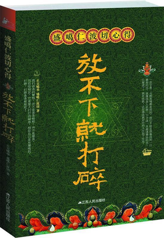 【正版书】 盛葛仁波切心得 放不下就打碎 止贡噶举, 盛噶仁波切著 江苏人民出版社