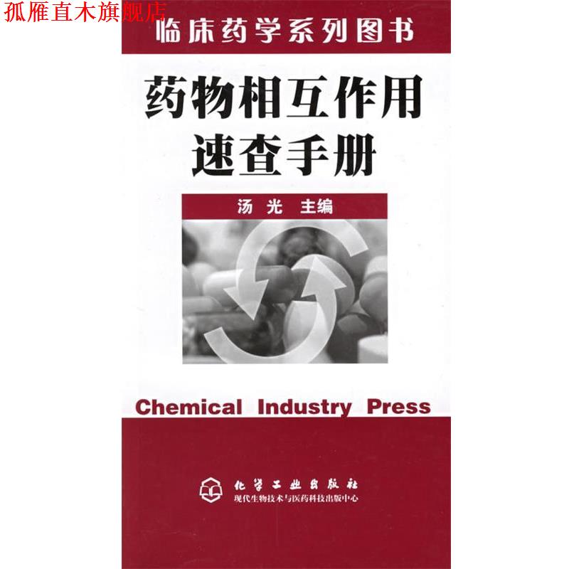 【正版书】 临床药学系列丛书—药物相互作用速查手册 汤 光 主编 化学工业出版社