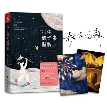 【正版书】余生请你多指教 赤木与森