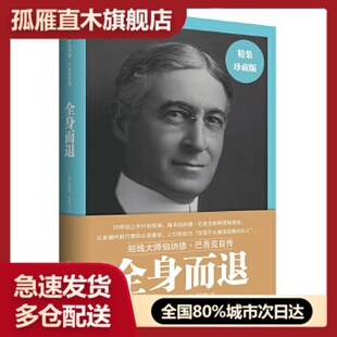 【正版】全身而退-短线大师伯纳德-巴鲁克自传伯纳德u0026middot;巴鲁克；柯艾