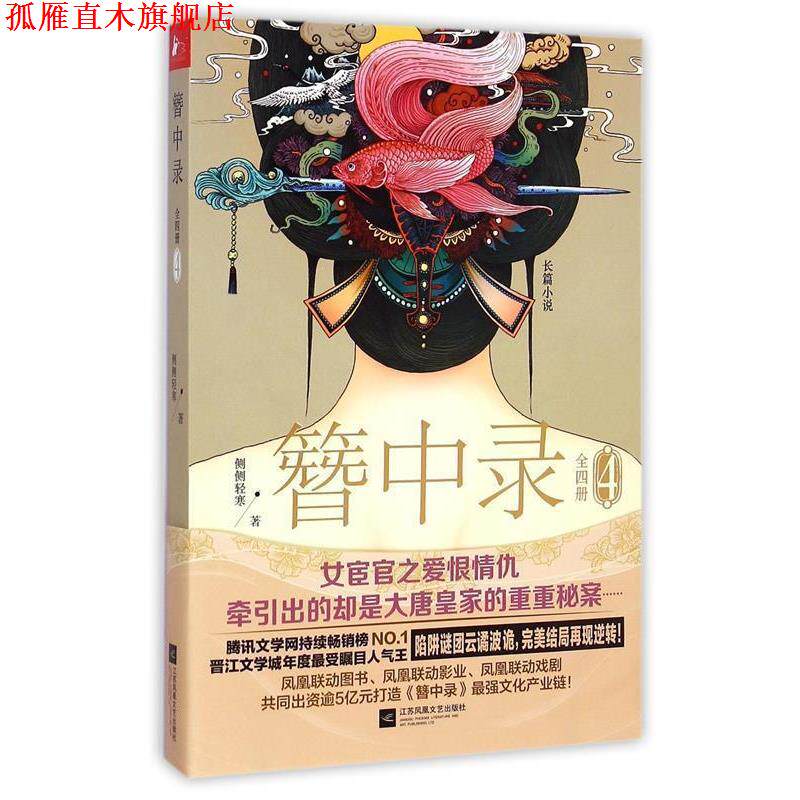 【正版书】 簪中录4 侧侧轻寒 著 江苏文艺出版社