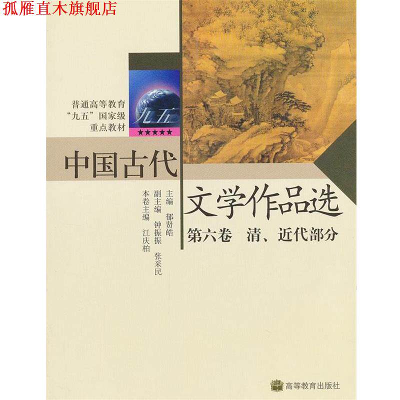 【正版书】 中国古代文学作品选 郁贤皓 主编,江庆柏 分册主编 高等教育出版社