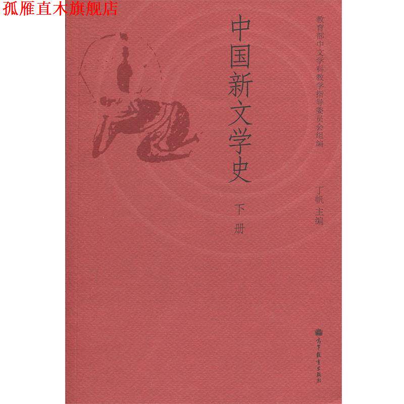 【正版书】 中国新文学史 教育部中文学科教学指导委员会,丁帆 编 高等教育出版社