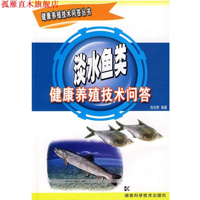 【正版书】 健康养殖技术问答丛书-淡水鱼类 肖光明　编著 湖南科技出版社