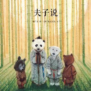 【正版书】 夫子说 郝广才 新星出版社