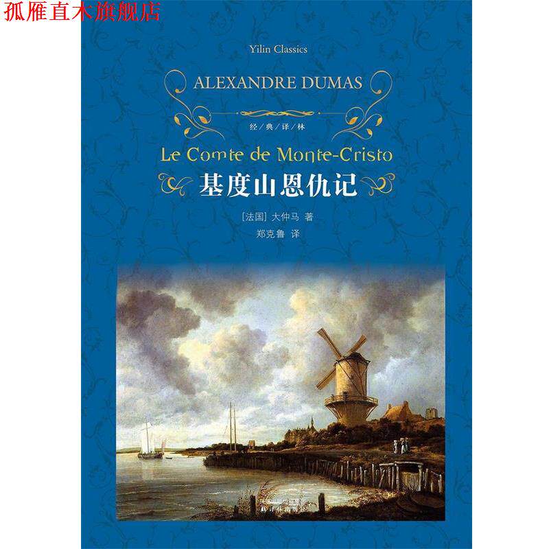 【正版书】 经典译林:基度山恩仇记 (法)大仲马 译林出版社