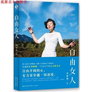 正版 自由女人 书 社 龚琳娜 长江文艺出版