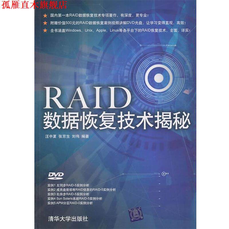 【正版书】 RAID数据恢复技术揭秘 汪中夏, 张京生, 刘伟编著 清华大学出版社